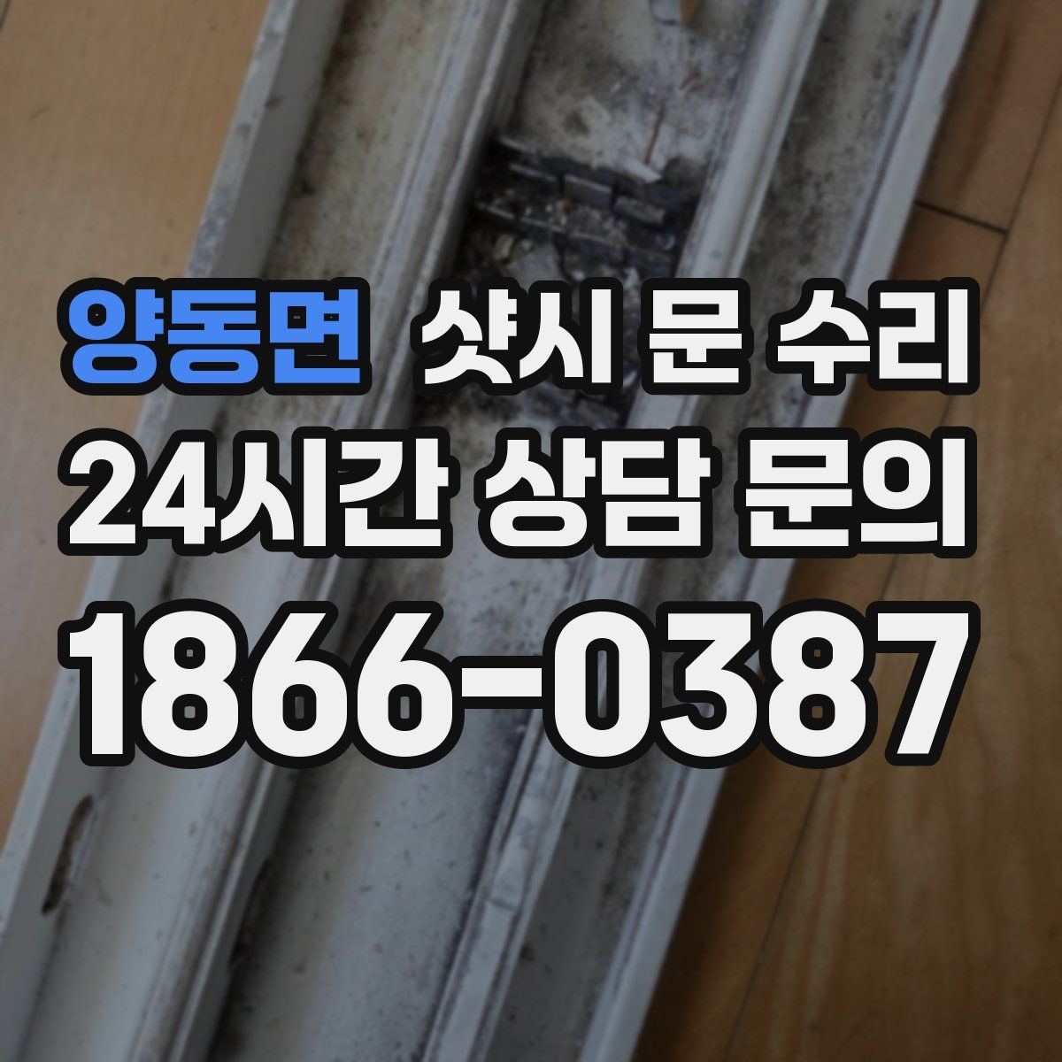 양동면 샷시 문 수리