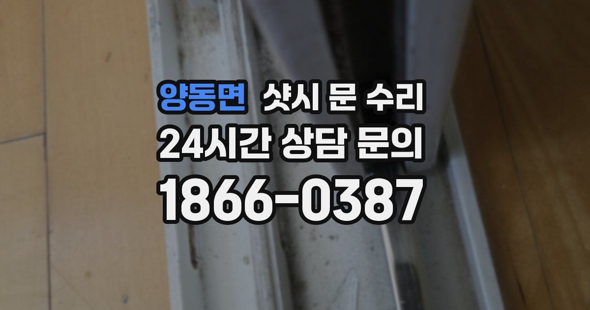 양동면 샷시 문 수리