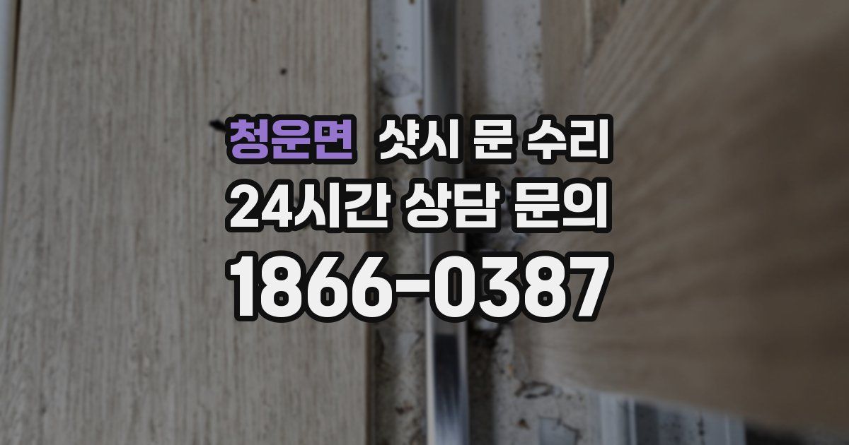 청운면 샷시 문 수리