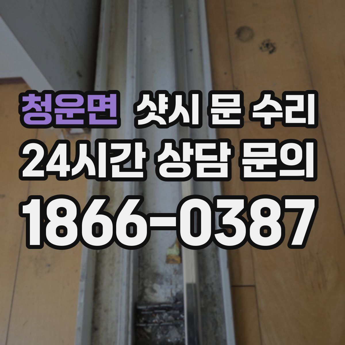 청운면 샷시 문 수리