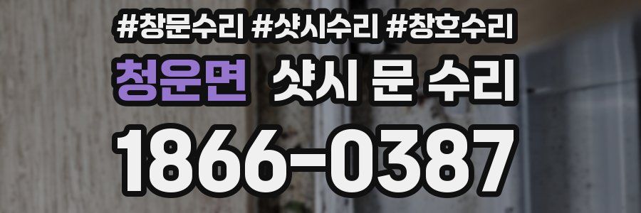 청운면 샷시 문 수리