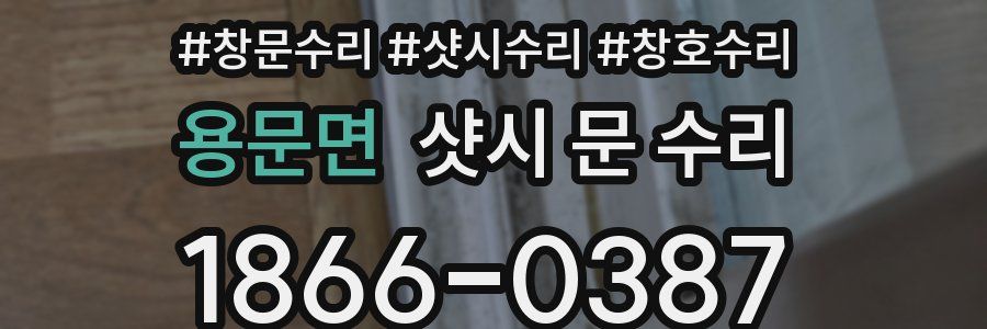 용문면 샷시 문 수리