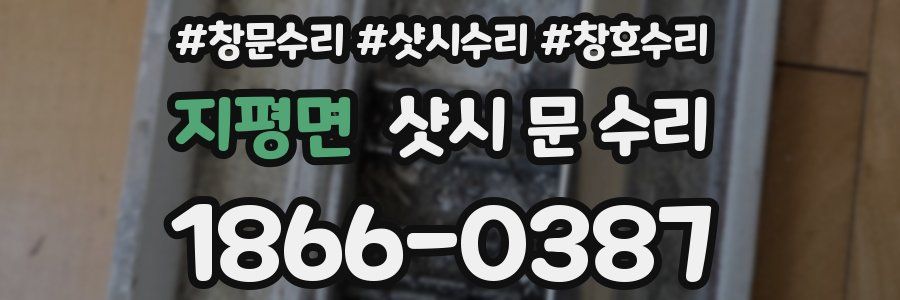 지평면 샷시 문 수리