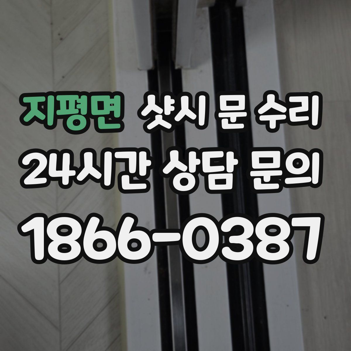 지평면 샷시 문 수리