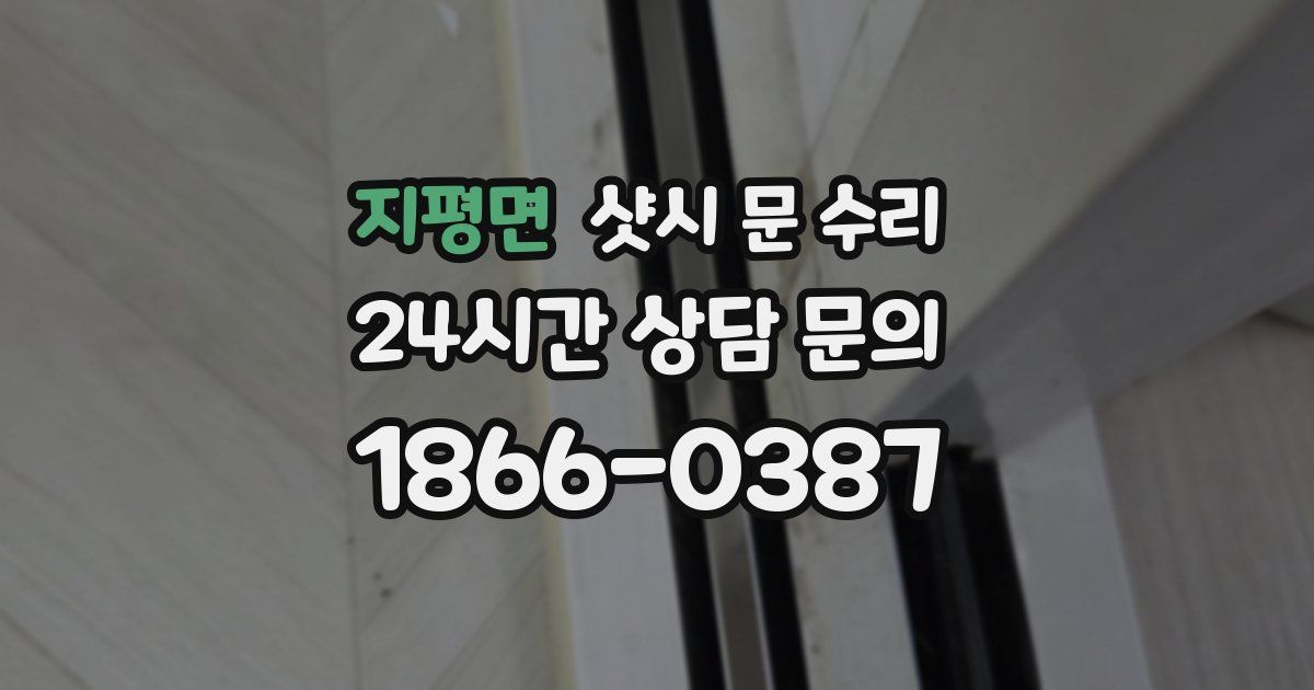 지평면 샷시 문 수리