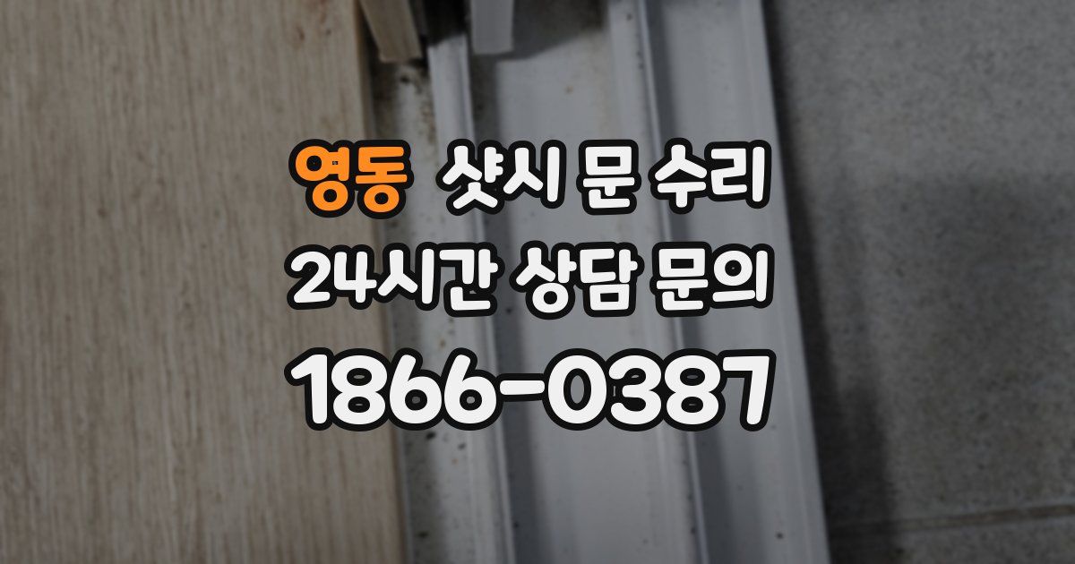 영동 샷시 문 수리