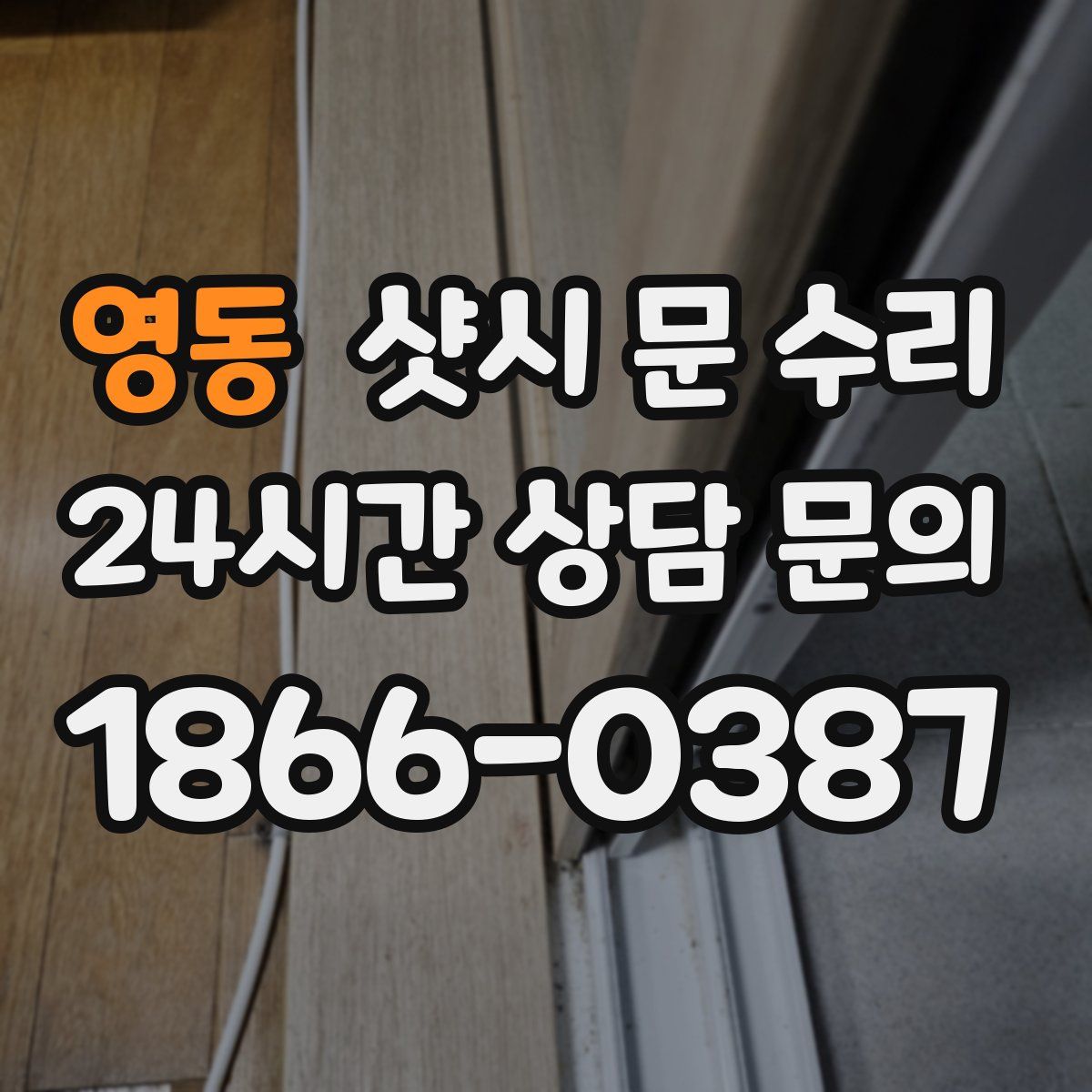 영동 샷시 문 수리