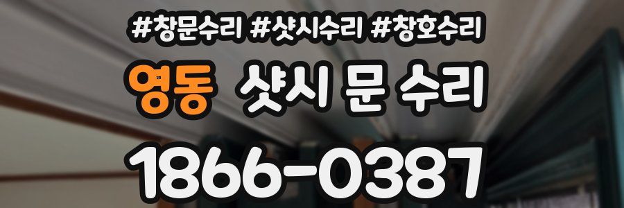 영동 샷시 문 수리