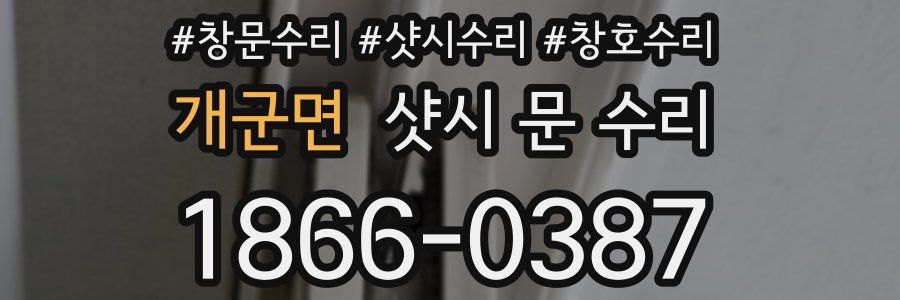 개군면 샷시 문 수리