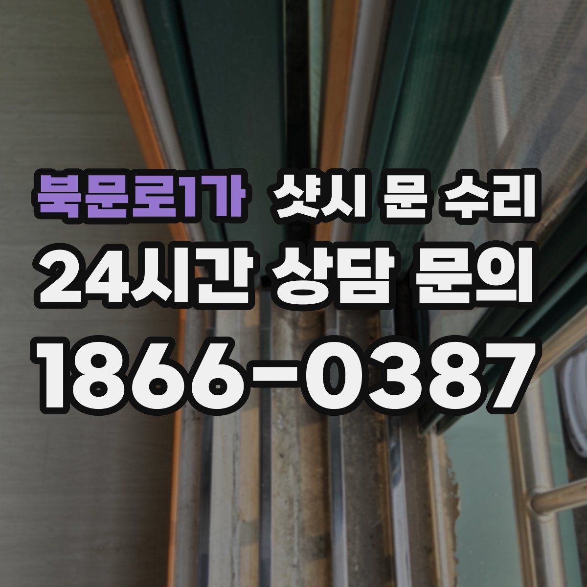 북문로1가 샷시 문 수리