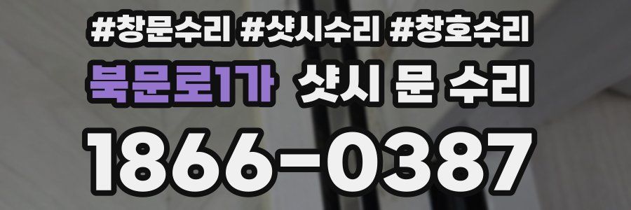 북문로1가 샷시 문 수리