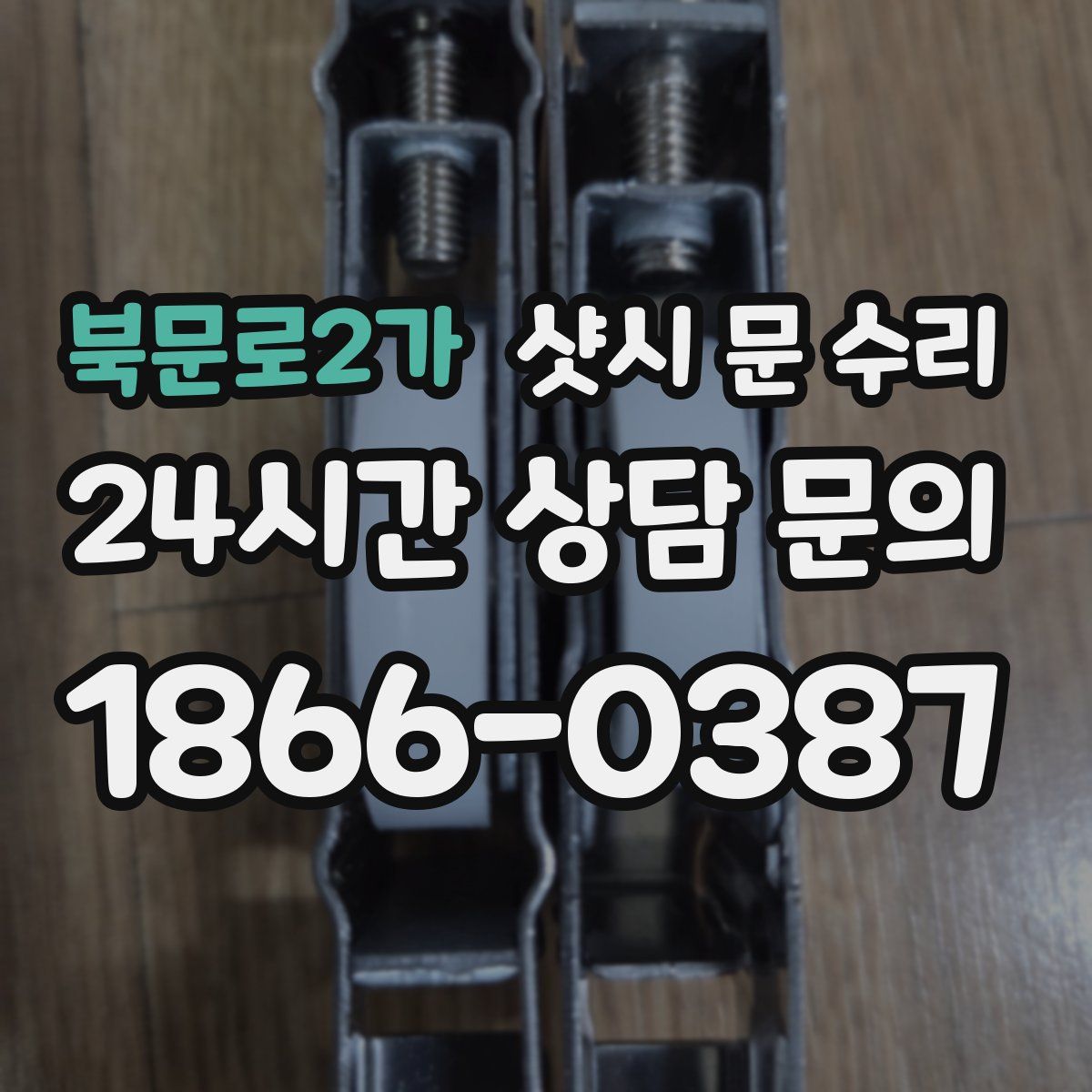 북문로2가 샷시 문 수리