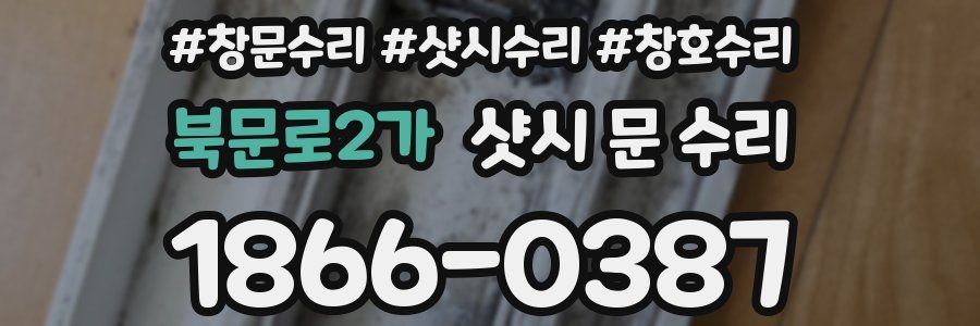 북문로2가 샷시 문 수리