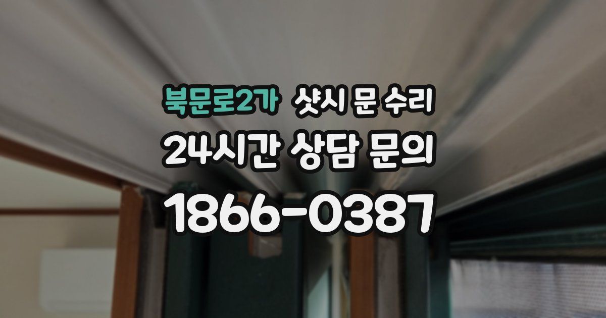 북문로2가 샷시 문 수리