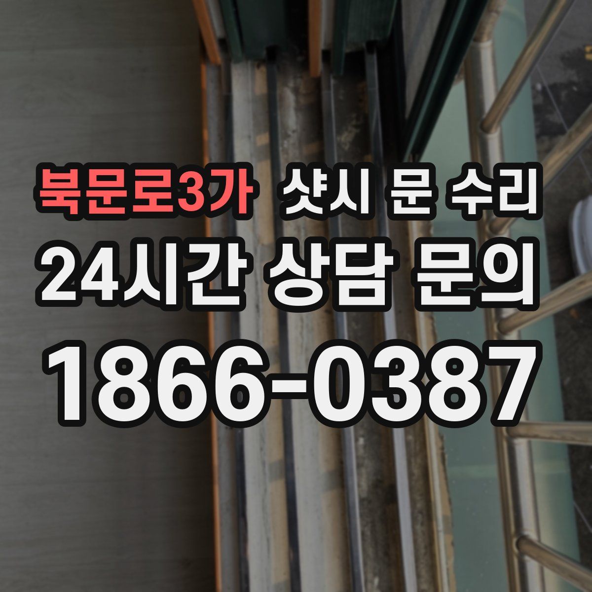 북문로3가 샷시 문 수리