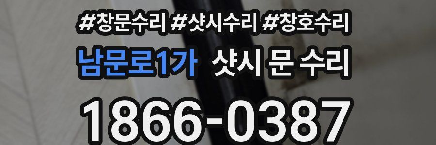 남문로1가 샷시 문 수리