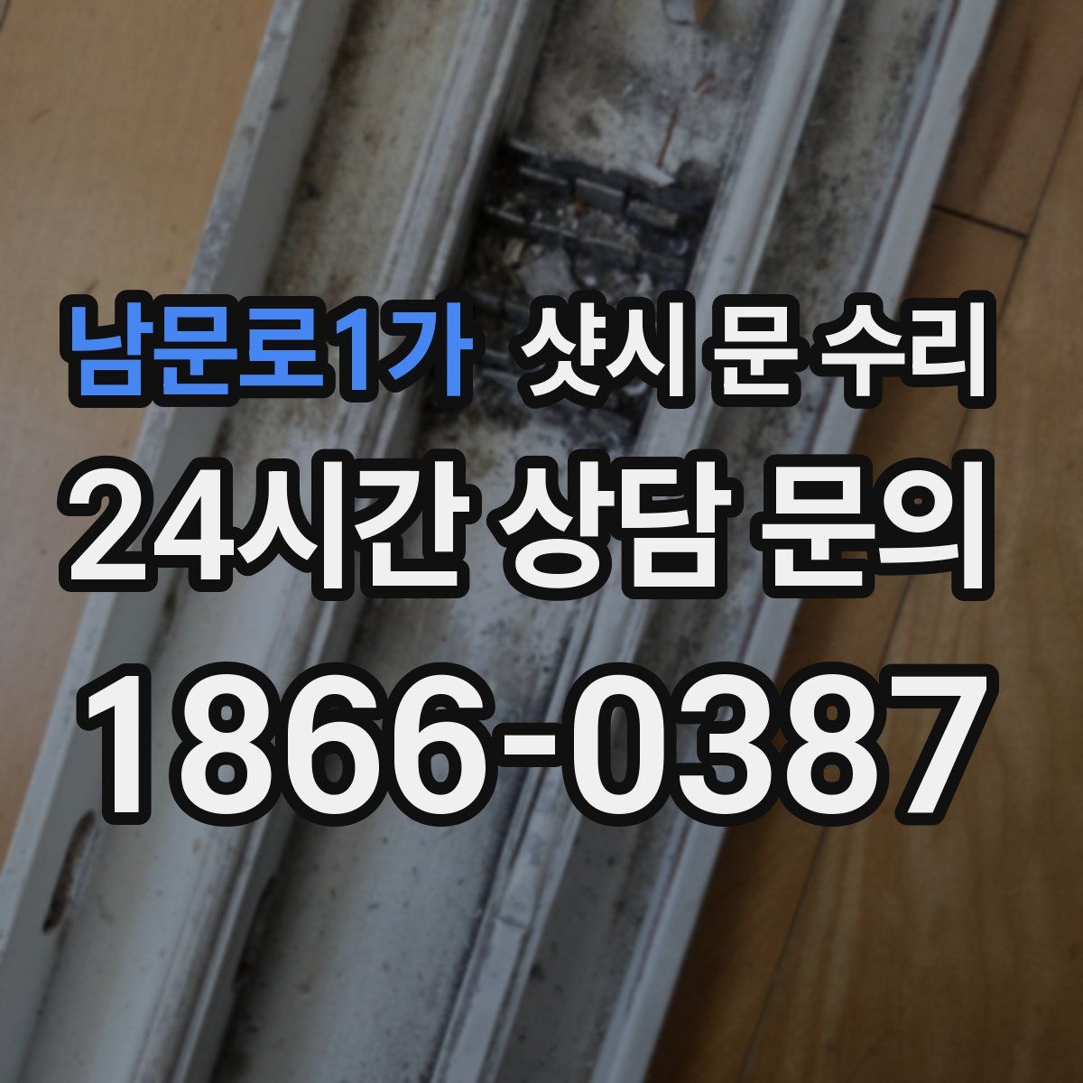 남문로1가 샷시 문 수리