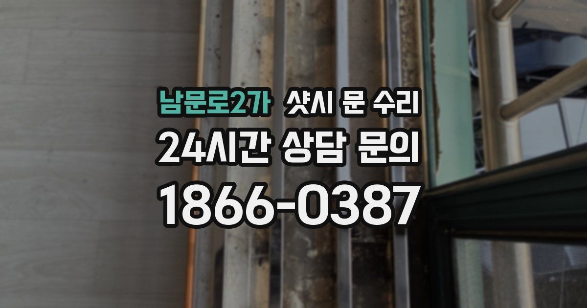 남문로2가 샷시 문 수리