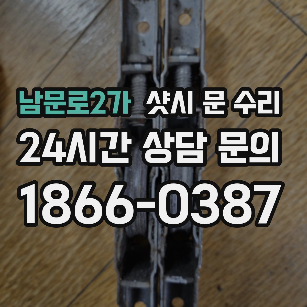 남문로2가 샷시 문 수리