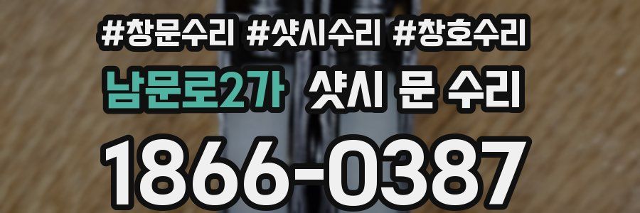 남문로2가 샷시 문 수리