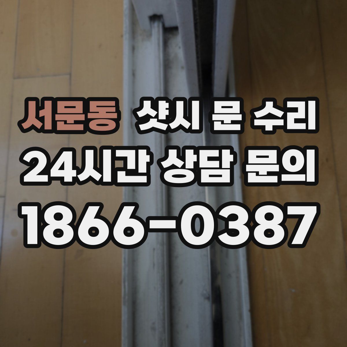 서문동 샷시 문 수리