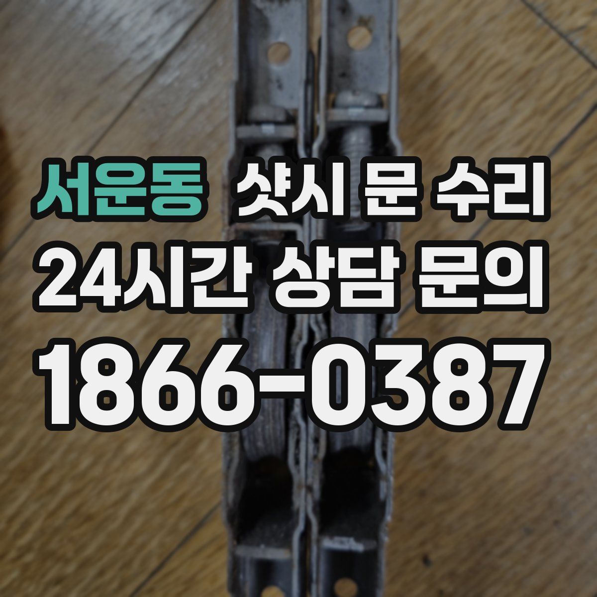 서운동 샷시 문 수리