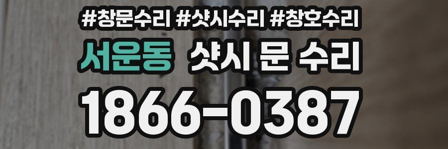 서운동 샷시 문 수리