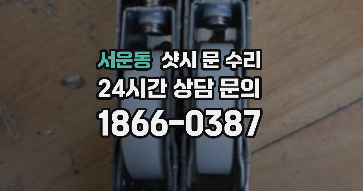 서운동 샷시 문 수리