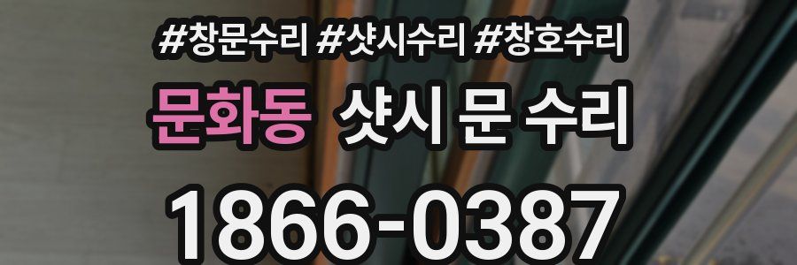 문화동 샷시 문 수리