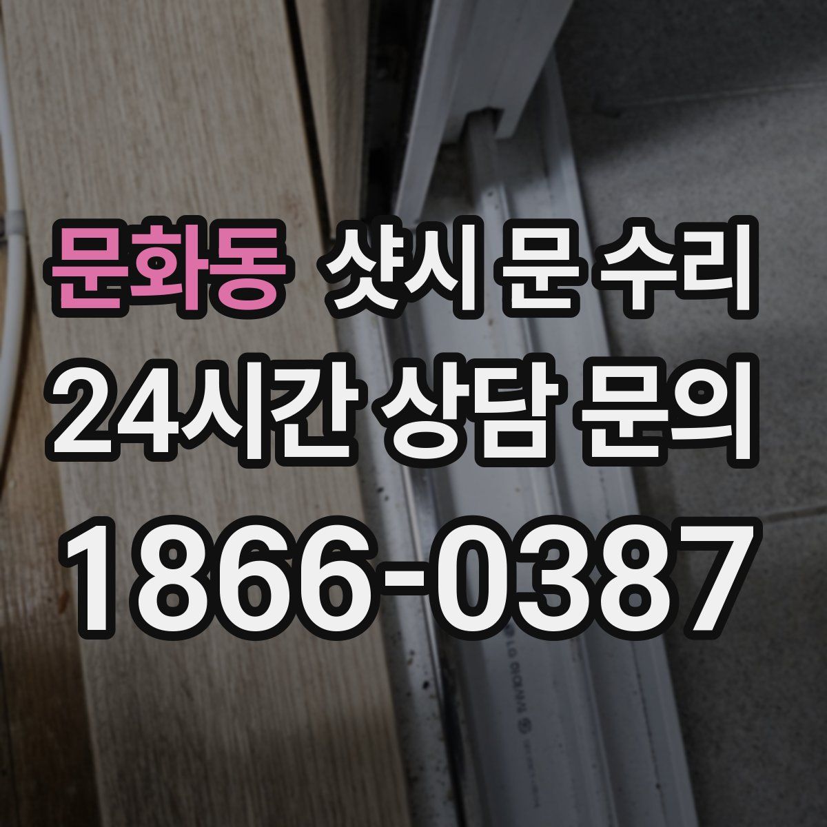 문화동 샷시 문 수리