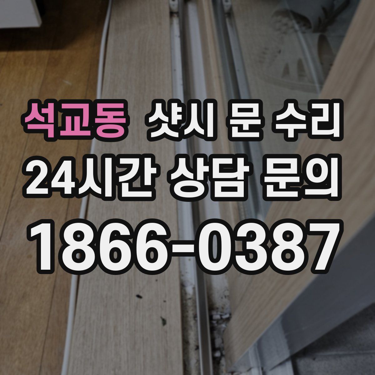 석교동 샷시 문 수리