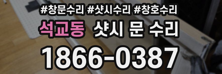 석교동 샷시 문 수리