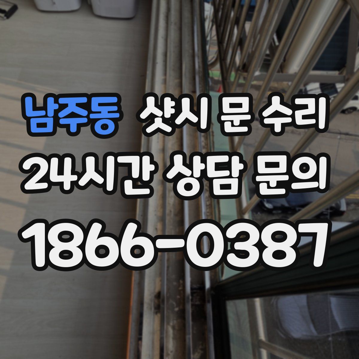 남주동 샷시 문 수리