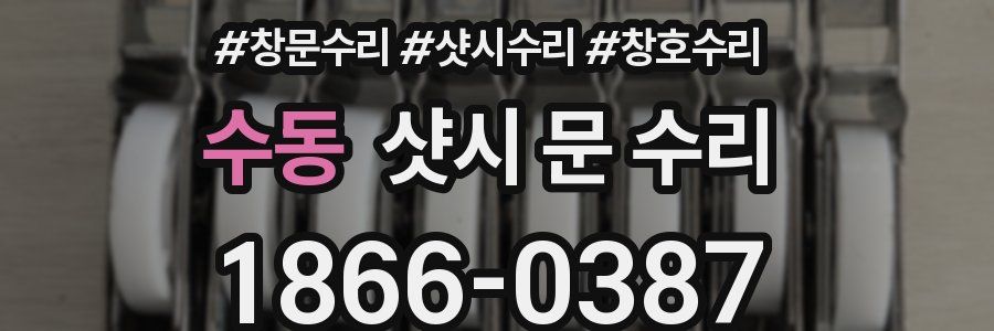 수동 샷시 문 수리