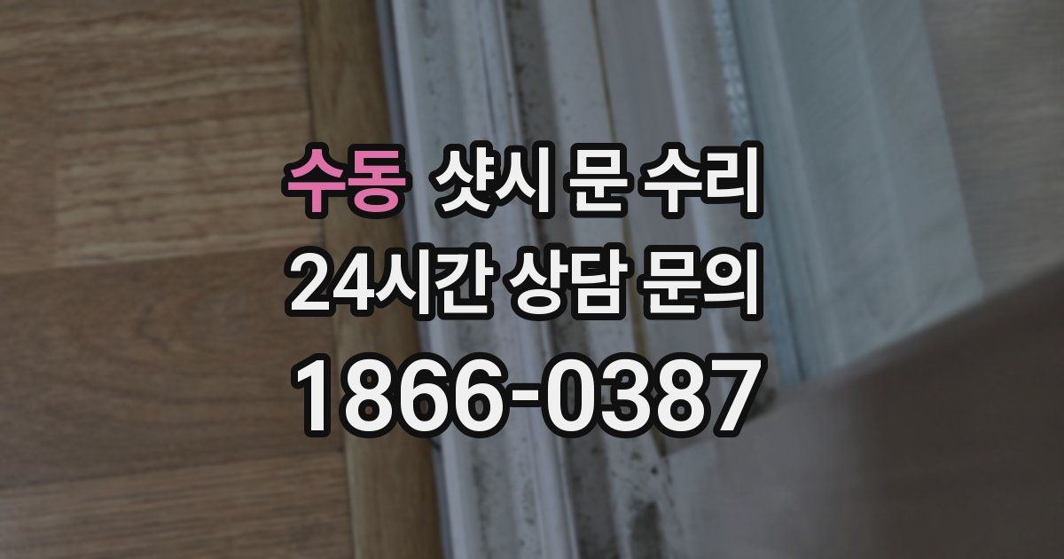 수동 샷시 문 수리