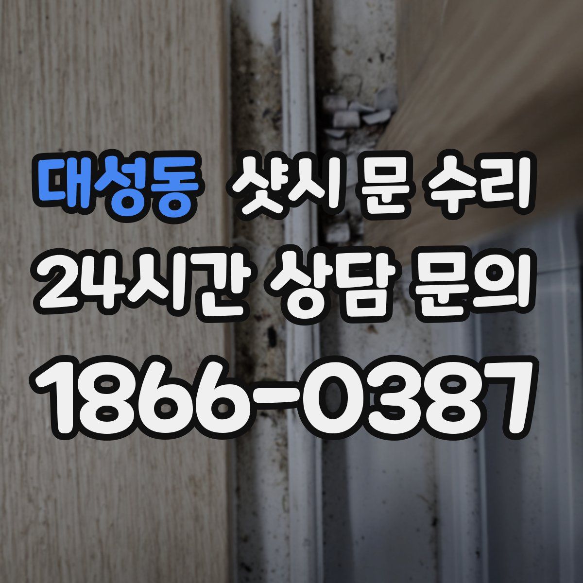 대성동 샷시 문 수리