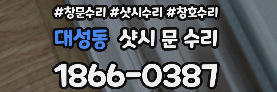 대성동 샷시 문 수리