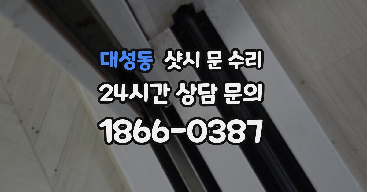 대성동 샷시 문 수리
