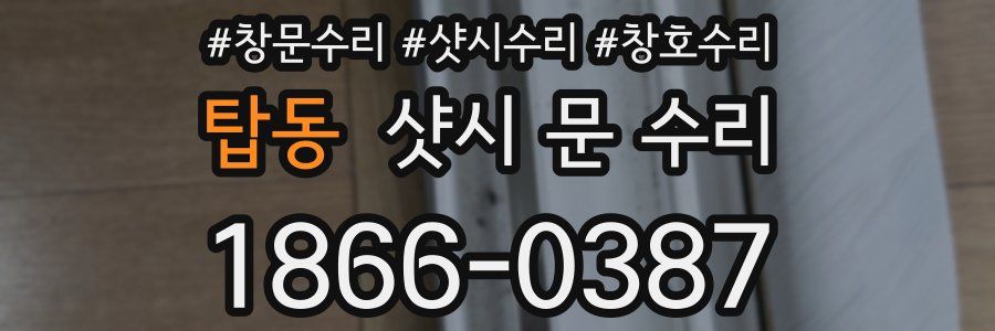 탑동 샷시 문 수리