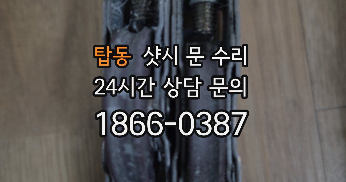 탑동 샷시 문 수리