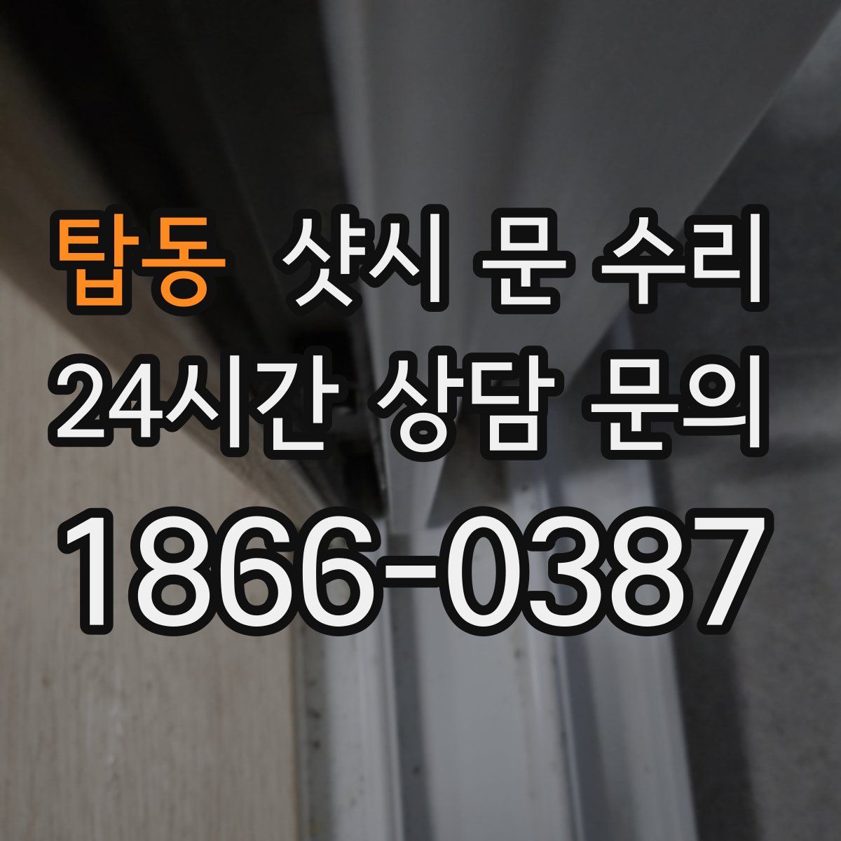 탑동 샷시 문 수리