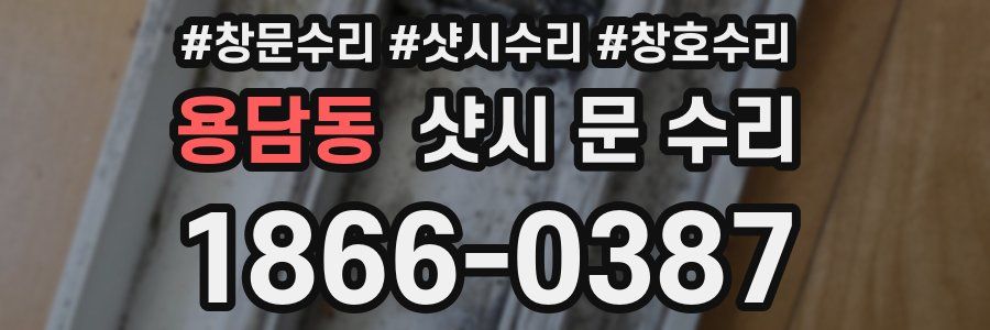 용담동 샷시 문 수리