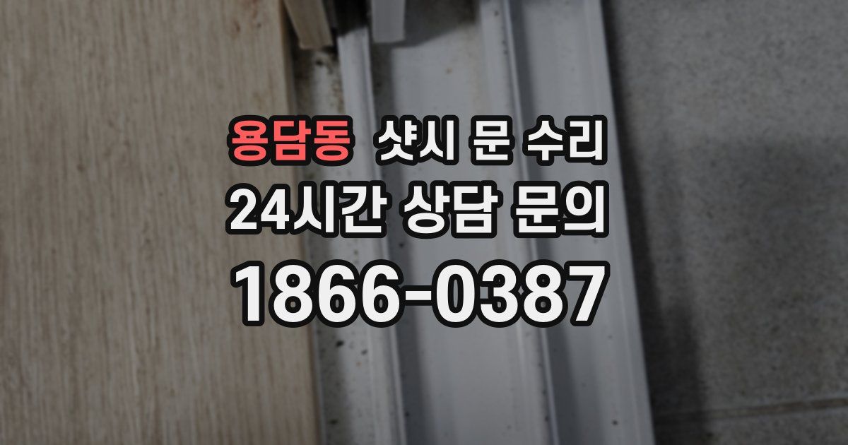 용담동 샷시 문 수리