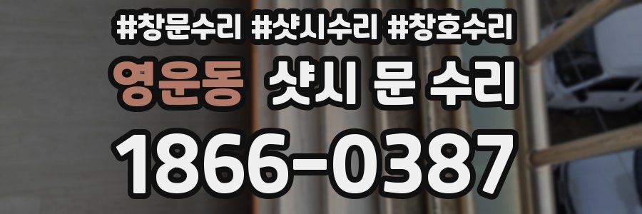 영운동 샷시 문 수리