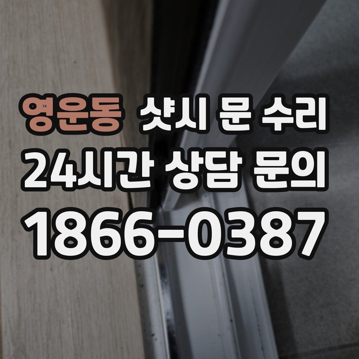 영운동 샷시 문 수리