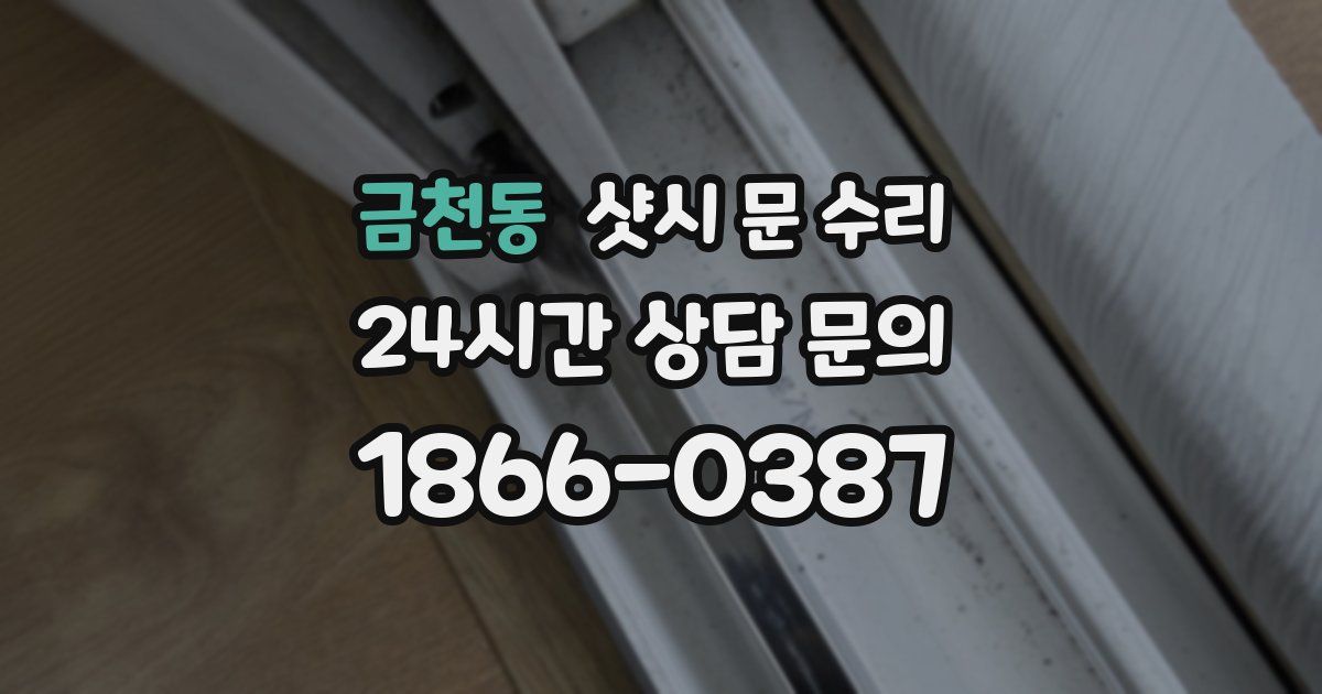 금천동 샷시 문 수리