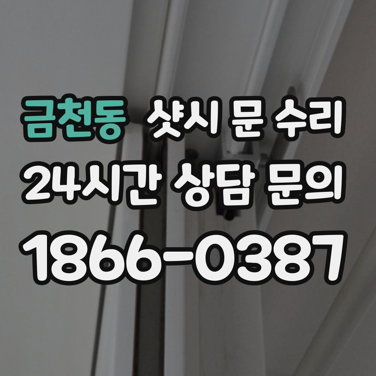 금천동 샷시 문 수리
