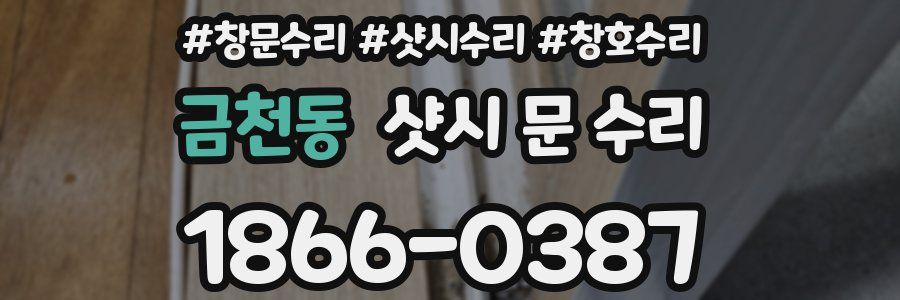 금천동 샷시 문 수리