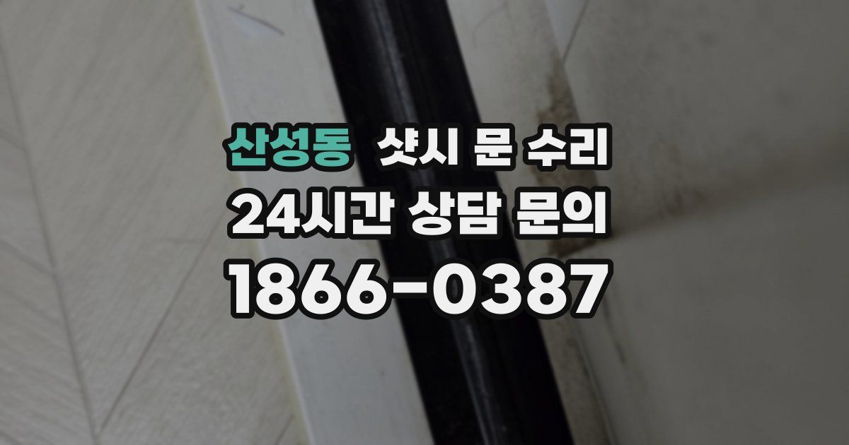 산성동 샷시 문 수리