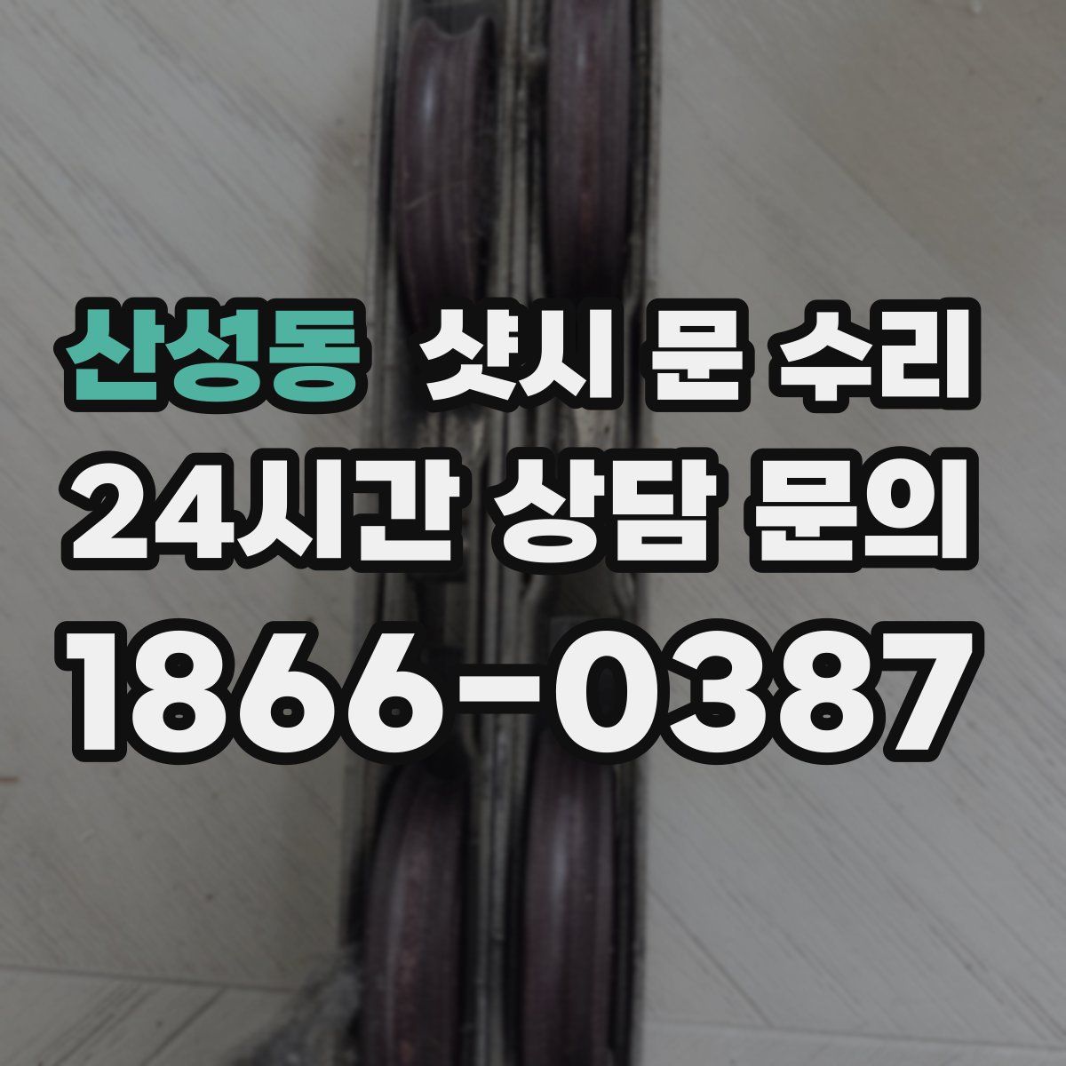 산성동 샷시 문 수리